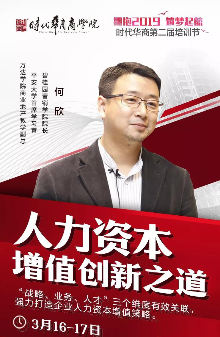 时代华商丨何欣-人《力资本增值与创新之道》