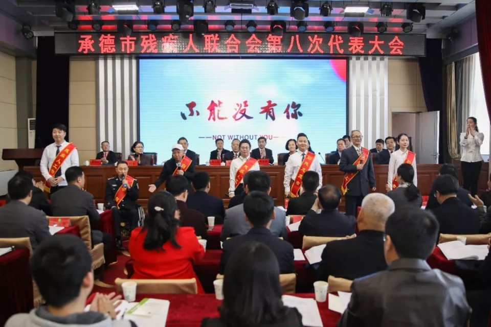 承德市残疾人联合会召开第八次代表大会