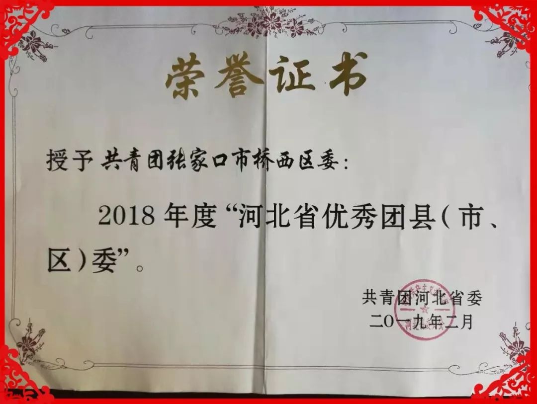 共青团桥西区委荣获2018年度"河北省优秀团县(市,区)委"