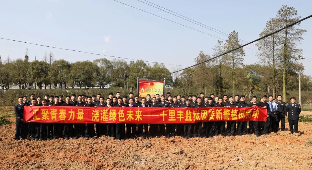 每年植树节当天,组织新录用民警开展植树活动,是省十里丰监狱一项传统