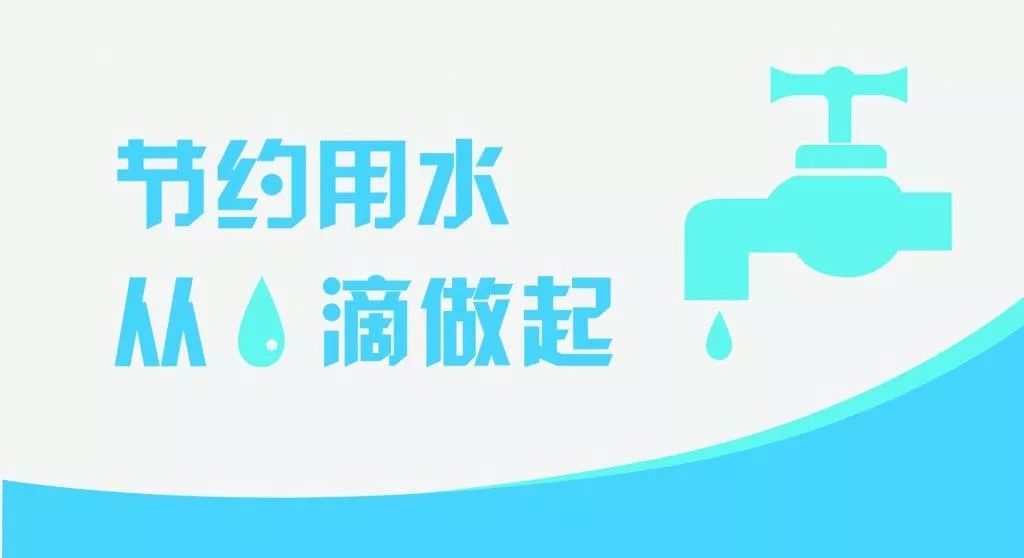 全面建设节水型城市 你我共筑绿色家园,点滴同建节水城市 节约用水就