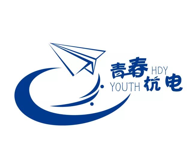 "青春杭电"logo设计大赛,这里需要你的一票