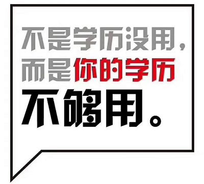 学历改革 | 成人学历早就结束"花钱买证"的时代