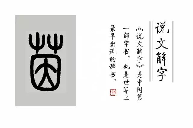 《说文解-含辛茹苦是什么意思-字》第99课:成语"含辛茹苦"中的