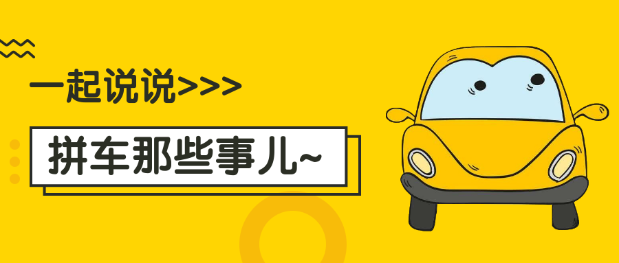 从而发生的那些关于拼车的那些趣事吧~ 说起来有一次特搞笑,我上车