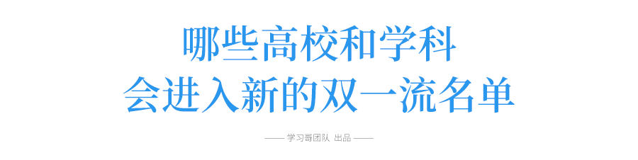 双一流高校应该有进有出! 人大代表这个建议上热搜! 