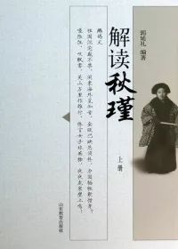 《解读秋瑾 上册 郭延礼编著