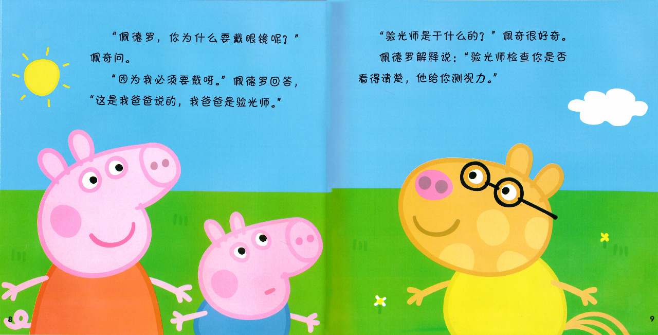 儿童绘本故事推荐《小猪佩奇——佩奇的第一副眼镜》