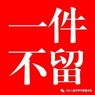 天红一部搬迁甩货倒计时啦!彻底清空!一件不留!连续发圈有礼哦