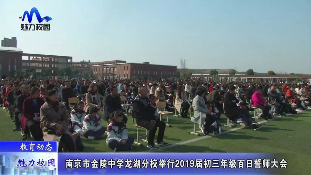 教育动态南京市金陵中学龙湖分校举行2019届初三年级百日誓师大会