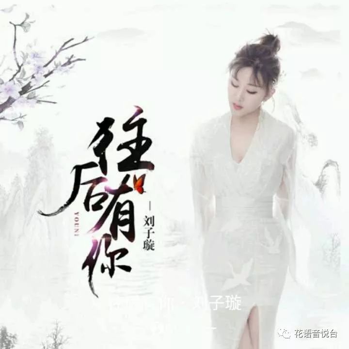 《往后有你》 往后有你 - 刘子璇 词:亦伊 曲:余青山 宣发:刘芳 op