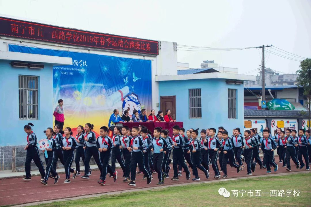 快乐跑操跑出精彩南宁市五一西路学校2019年春季运动会跑操比赛