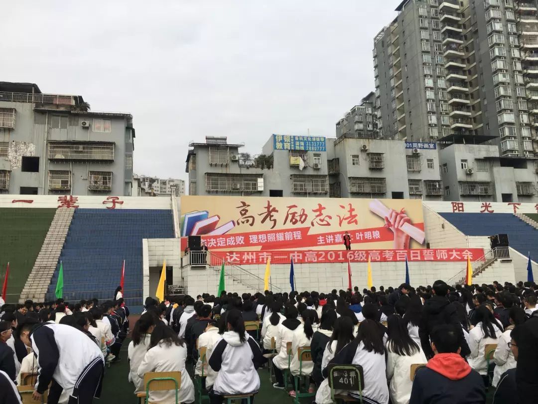 达州市第一中学校高2016级邀请叶明粮老师举行高考百日誓师大会