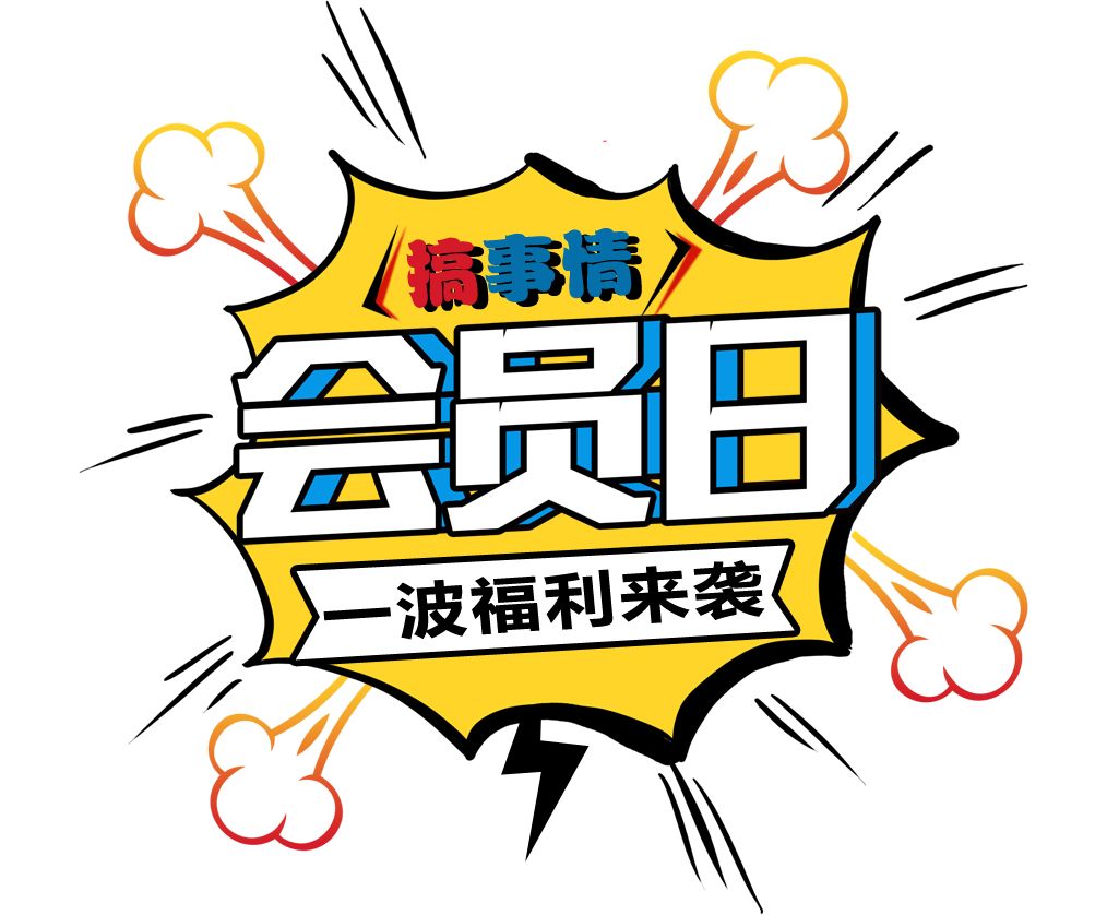 【丑小鸭】会员日|全场钜惠不停购,超级秒杀等着您!会员回家领好礼