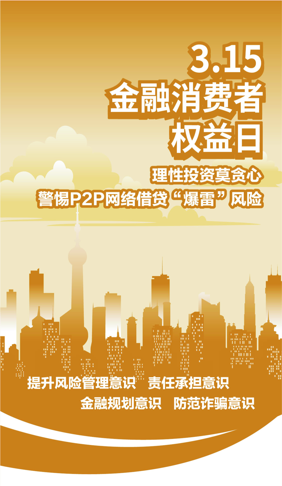 3.15金融消费者权益日系列宣传—理性投资莫贪心