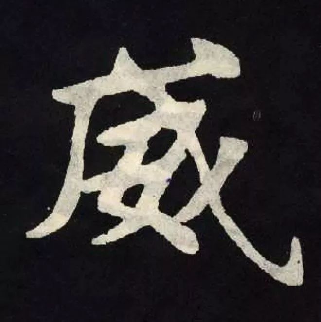 精选《张玄墓志》120字——示范讲解59郎&60威