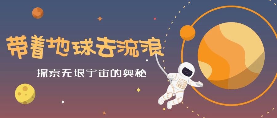 【盐图数字资源】带着地球去流浪,探索无垠宇宙的奥秘