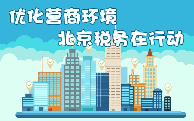 【优化营商环境 北京税务在行动】北京市电子税务局强制修改密码用户