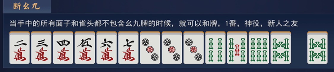 新手一般用什么牌型呢:首先断幺九,顾名思义,没有1和9与字牌,也就是