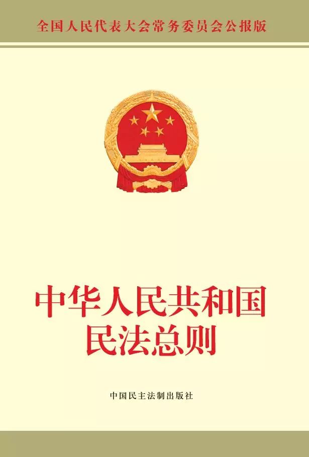 1.《中华人民共和国民法总则》