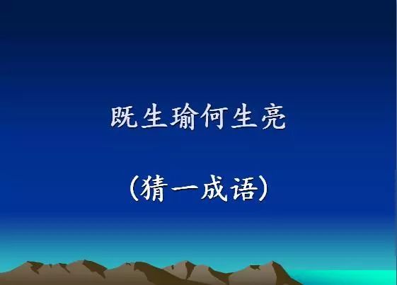 给力猜成语是什么成语_表情 成语玩命猜 1300道看图猜成语 苹果游戏下载 海马玩(2)