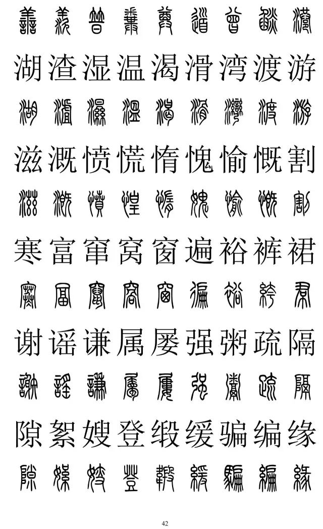 篆书楷书对照表2500字,不收藏准后悔!