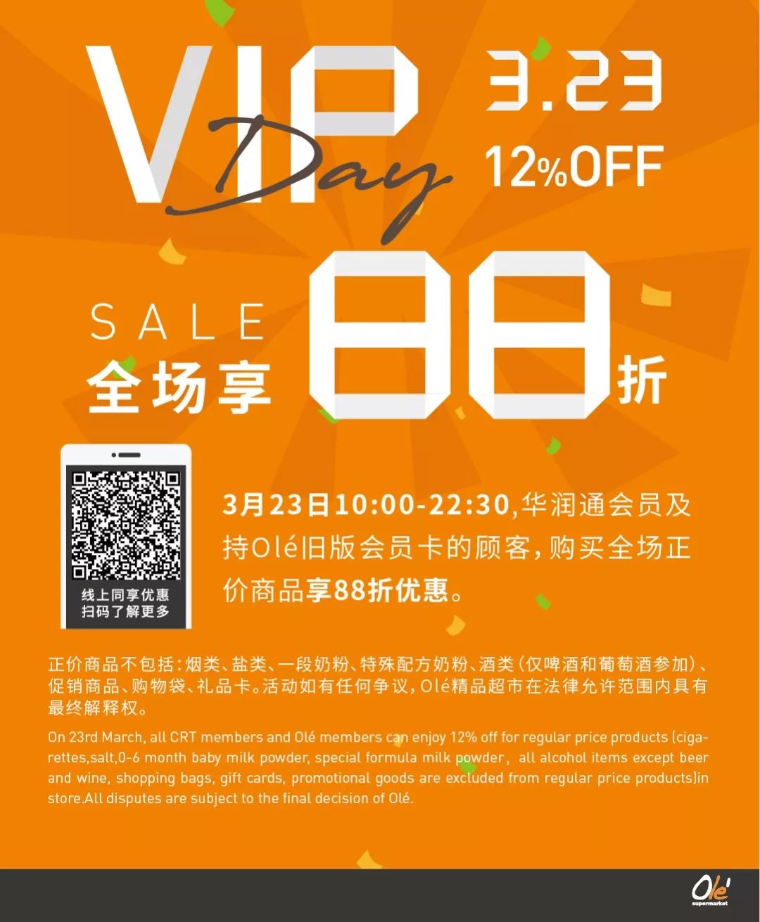 olé精品超市 | 3.23vip day来啦,会员全场88折!