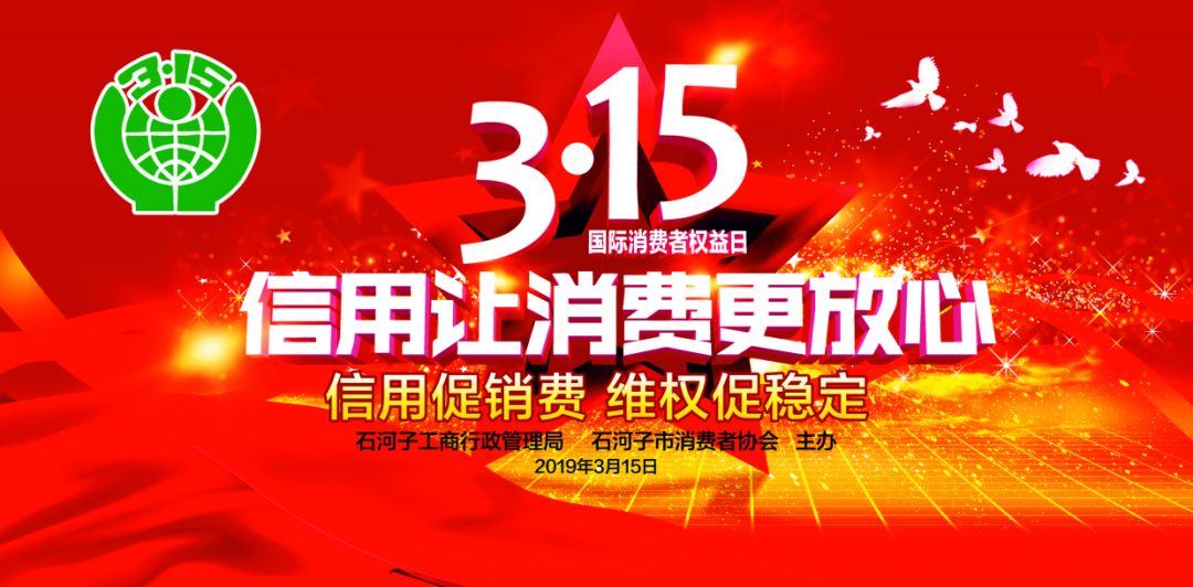 直播预告丨八师石河子市2019年ˇ115"国际消费者权益日纪念大会