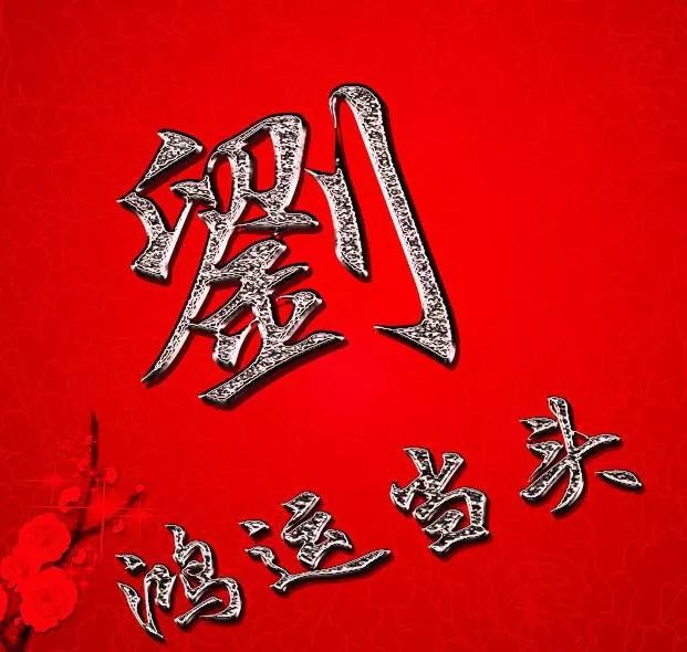 微信头像2019姓氏特别版,快换上新头像,换上新福气!