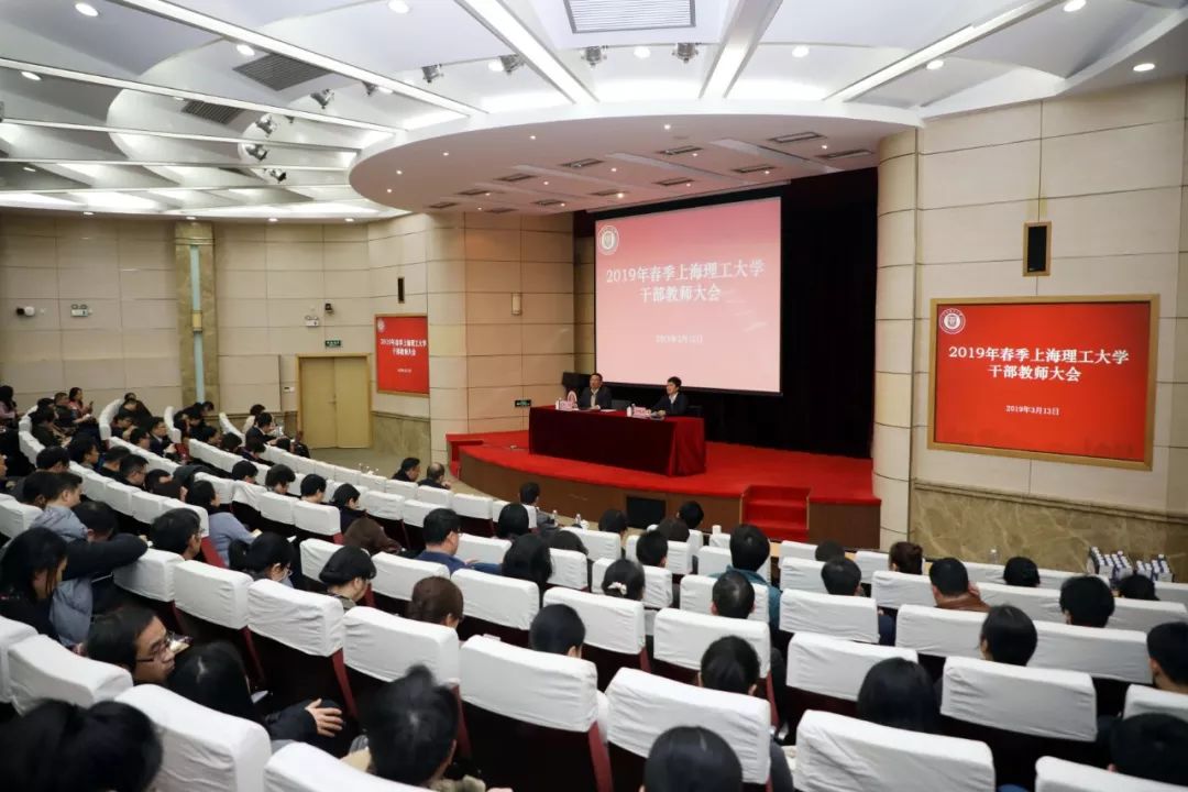 3月13日,2019年春季上海理工大学干部教师大会在综合楼报告厅召开.