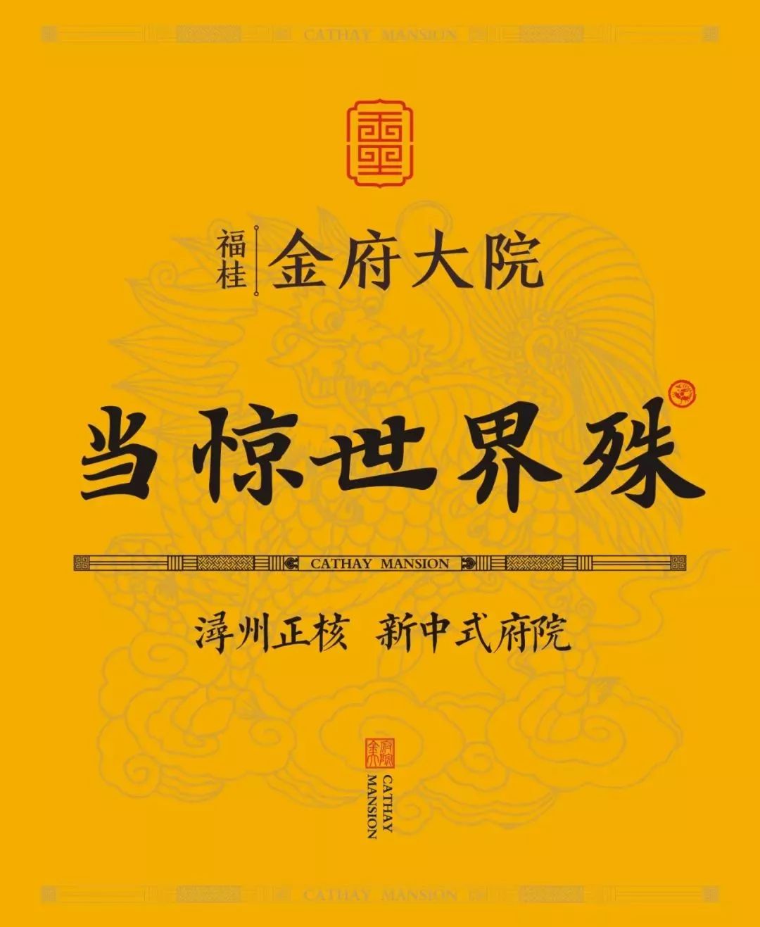 福桂金府大院 经过精心设计和精心规制 将传统文化的规制神韵 与当代