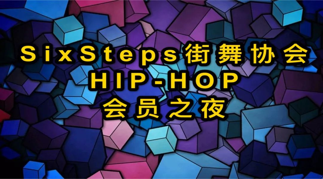 【sixsteps·会员之夜】hip-hop会员之夜火爆来袭