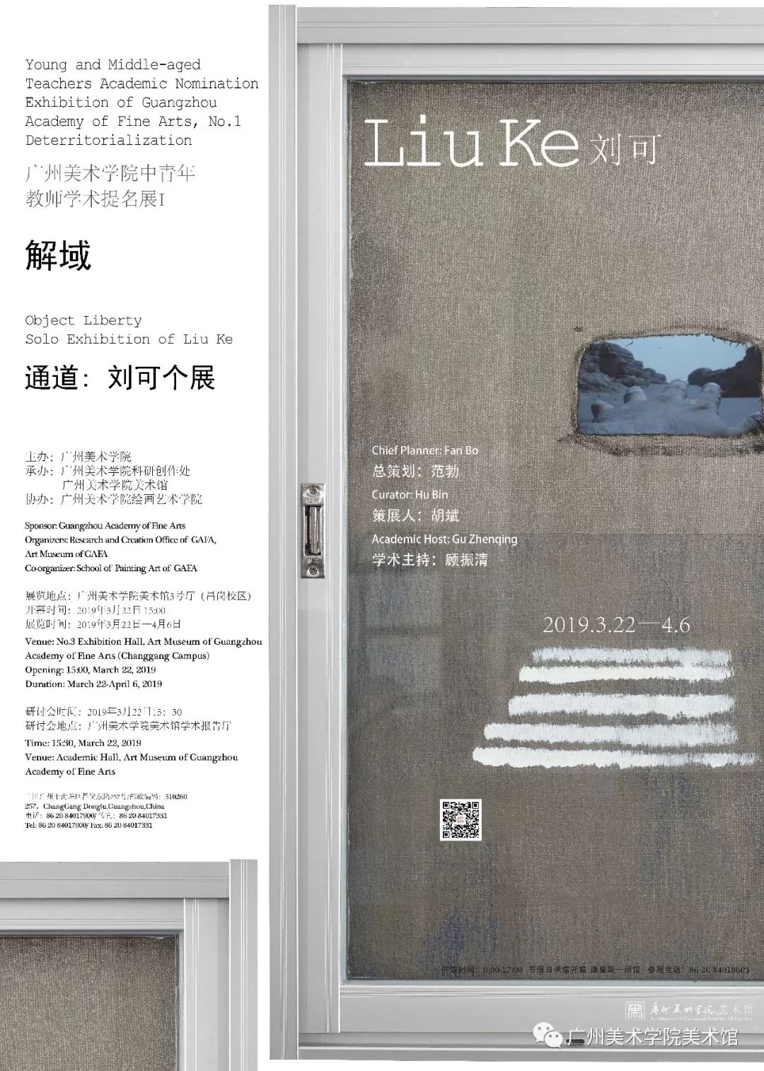 展览快讯|广州美术学院中青年教师学术提名展:解域