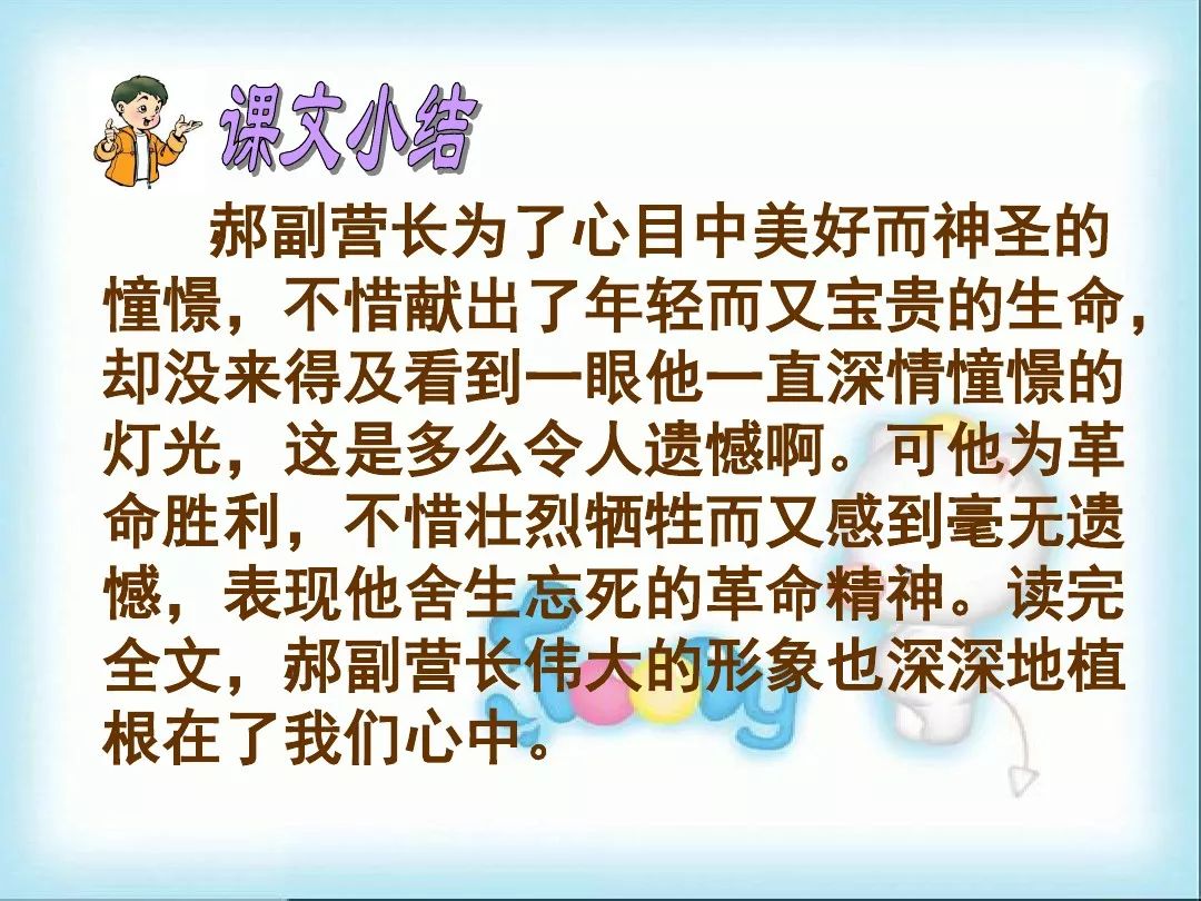 人教版语文六年级下册11,灯光(教学视频)_郝副营长