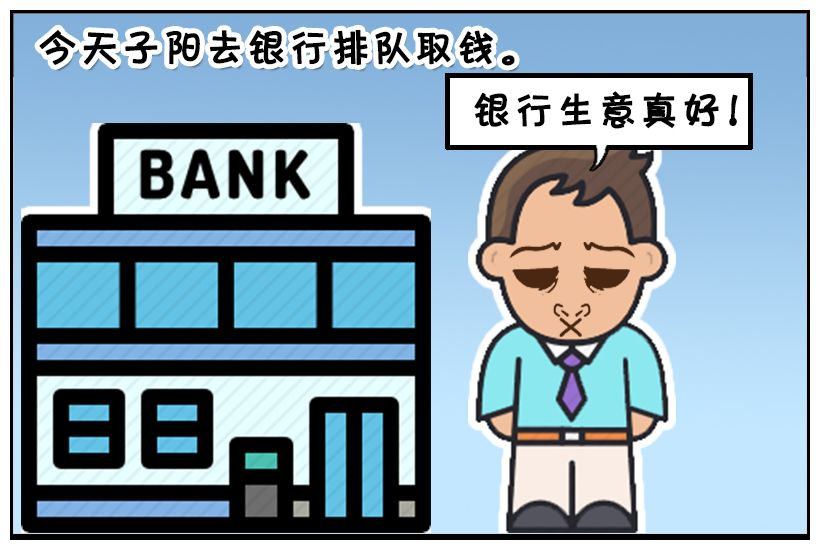 恶搞漫画去银行排队取钱