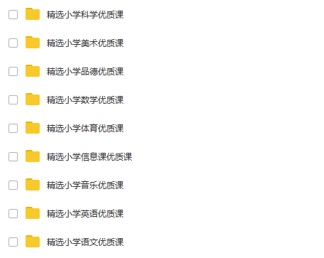 重磅福利：小学全科精选优质课视频资源包，小学课程-全科-黎明岛-互联网资源