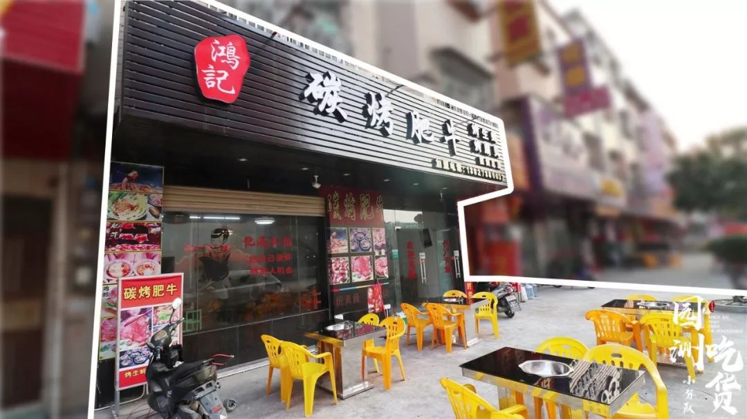 鸿记碳烤肥牛(园洲店) 【地址】 博罗县园洲镇秀丽路69西北方向30米