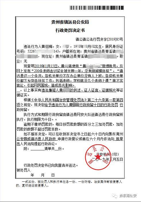 镇远县公安局依法查处一起网上寻衅滋事案