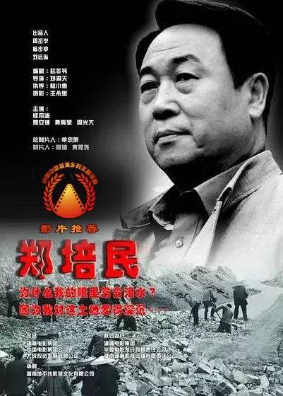 【两会】公益放映影片介绍《郑培民》