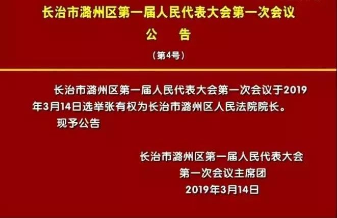 长治市潞州区人民法院院长 张有权长治市潞州区人民检察院检察长 张晓