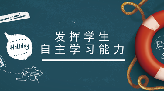 如何发挥学生生涯规划对自主学习的作用 教育