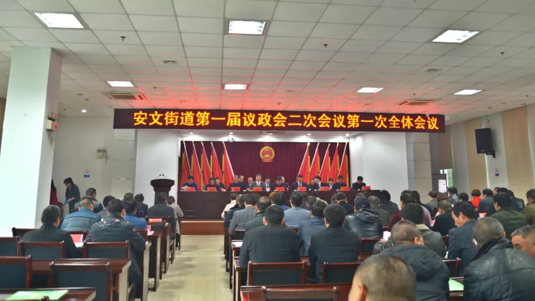 认清使命积极有为安文街道第一届议政会第二次大会胜利召开