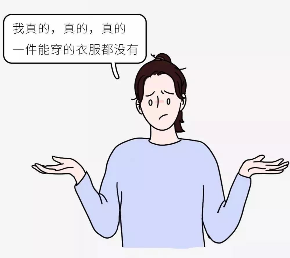 没有在撒谎…当一个女生说没有衣服穿女生们即将面临一个共同的难题