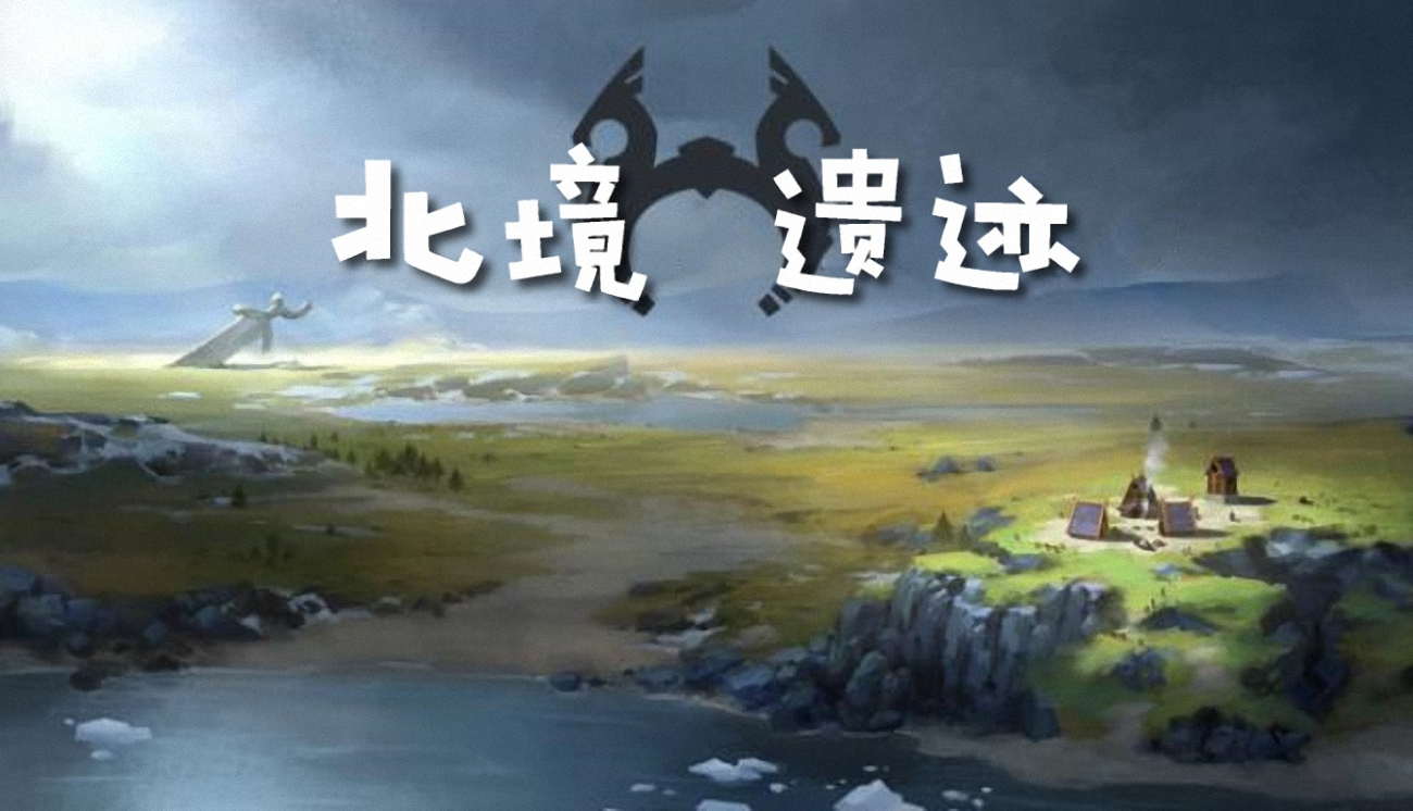 《北境遗迹(northgard relics)》中文