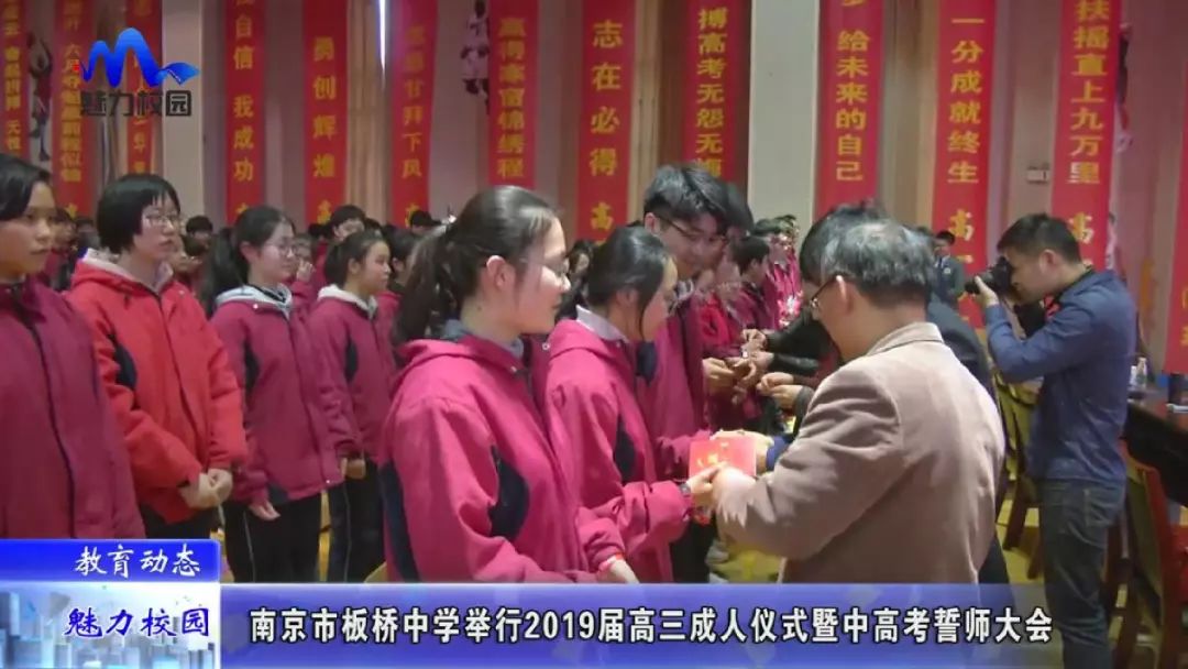 【教育动态】南京市板桥中学举行2019届高三成人仪式暨中高考誓师大会