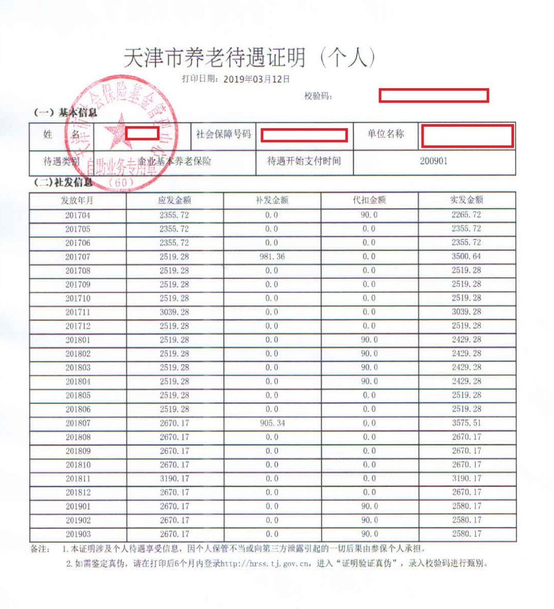 出现个人信息后点击"打印"即可在出单口打出《天津市社会保险缴费证明