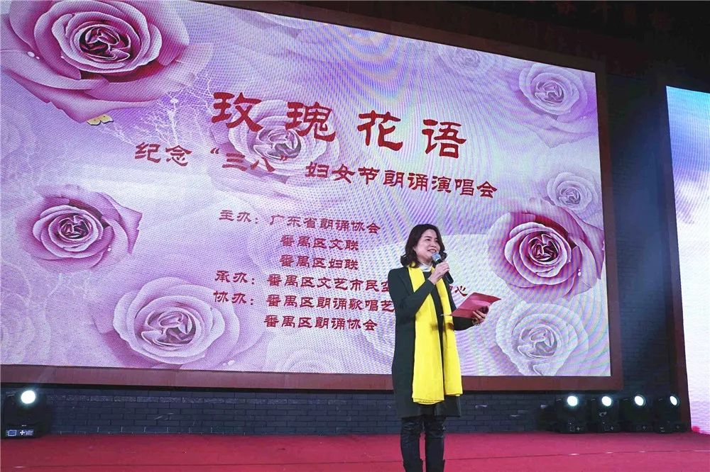 番禺区"玫瑰花语"纪念三八妇女节朗诵会