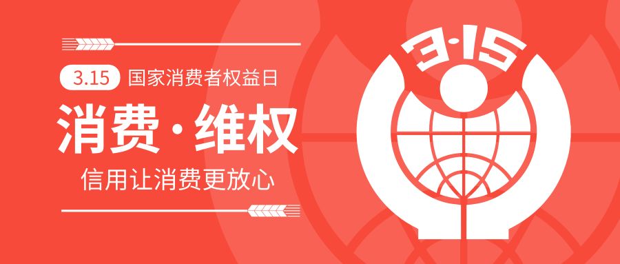 3·15国际消费者权益日