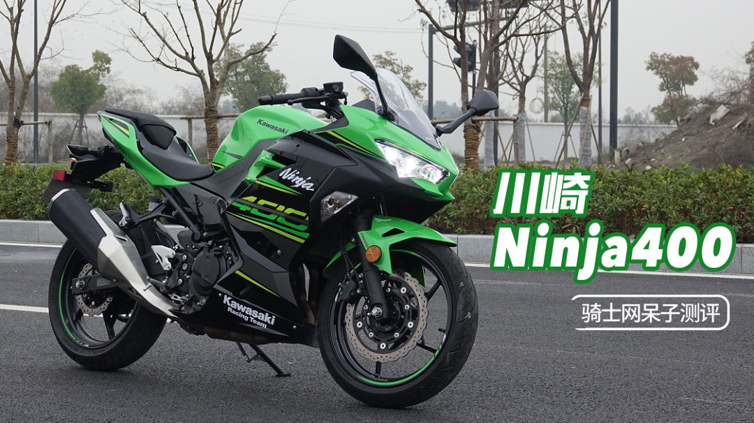 入门好车型,解封有必要!川崎ninja400呆子评测