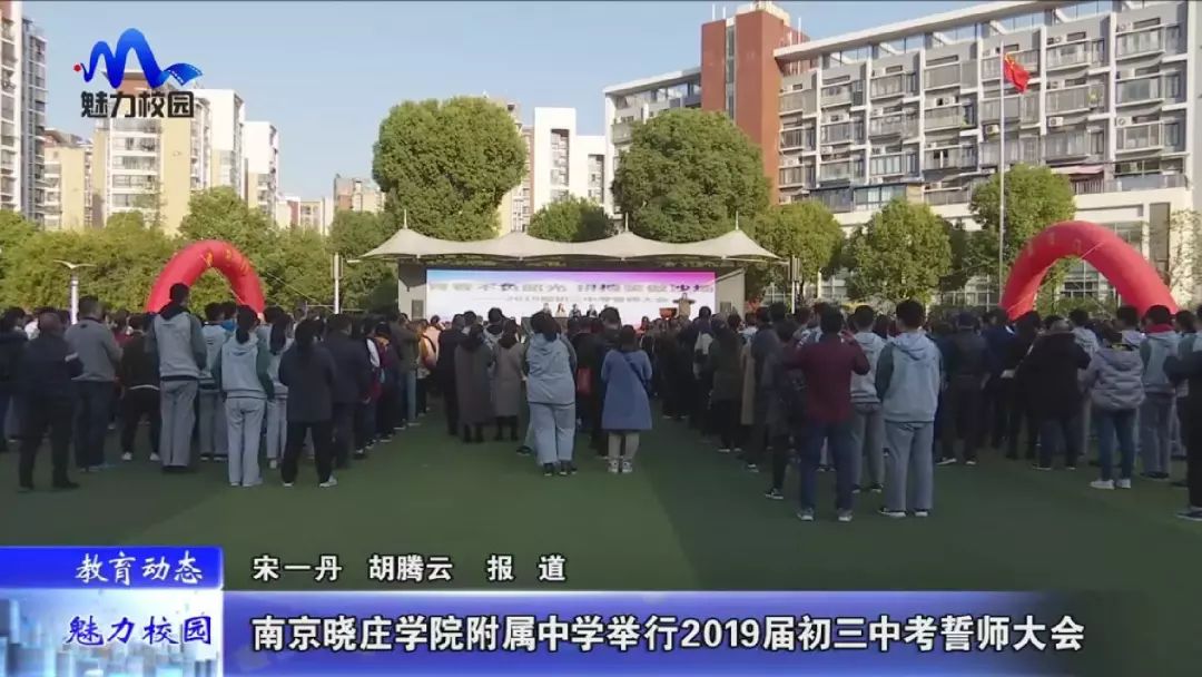 【教育动态】南京晓庄学院附属中学举行2019届初三中考誓师大会